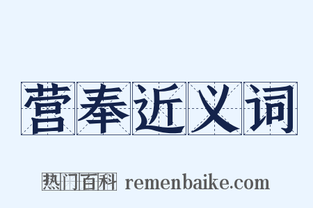 营奉近义词是什么意思的图片